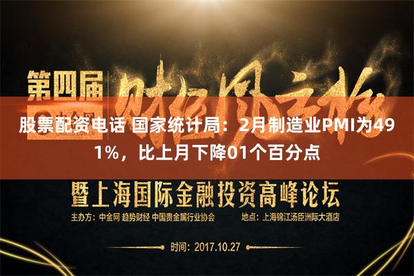 股票配资电话 国家统计局：2月制造业PMI为491%，比上月下降01个百分点