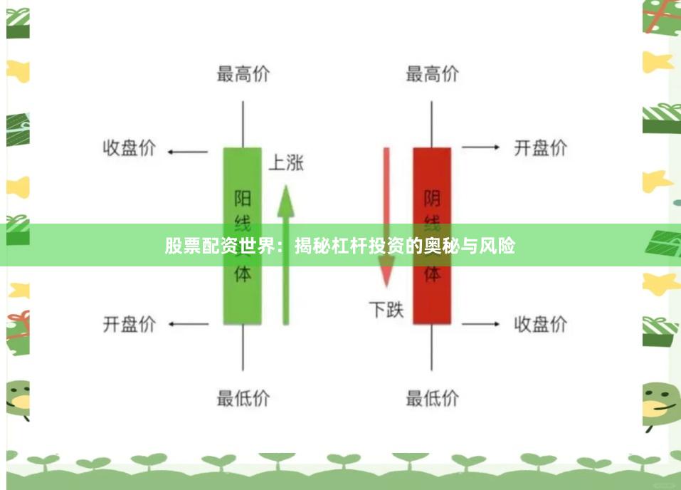 股票配资世界：揭秘杠杆投资的奥秘与风险