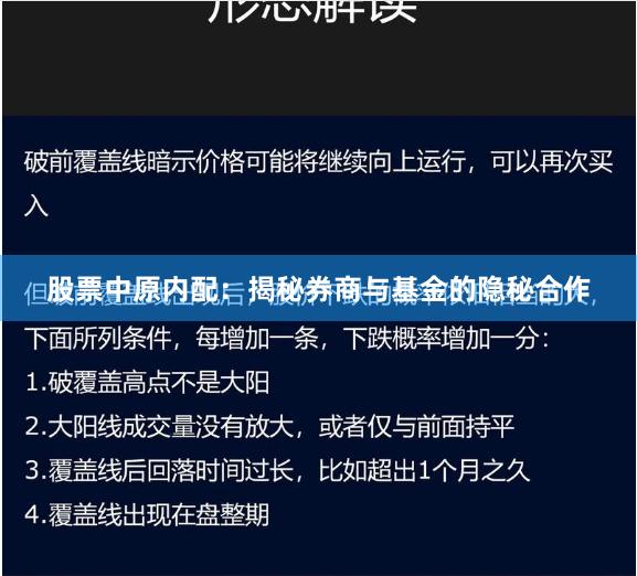 股票中原内配：揭秘券商与基金的隐秘合作