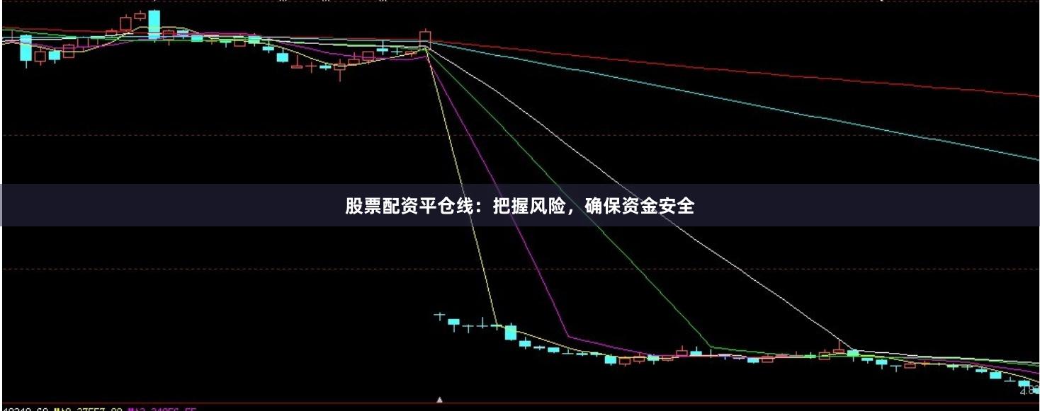 股票配资平仓线：把握风险，确保资金安全