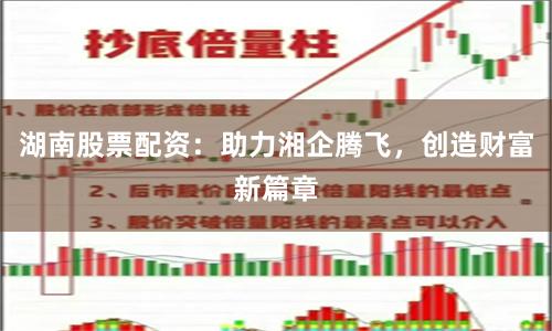 湖南股票配资：助力湘企腾飞，创造财富新篇章