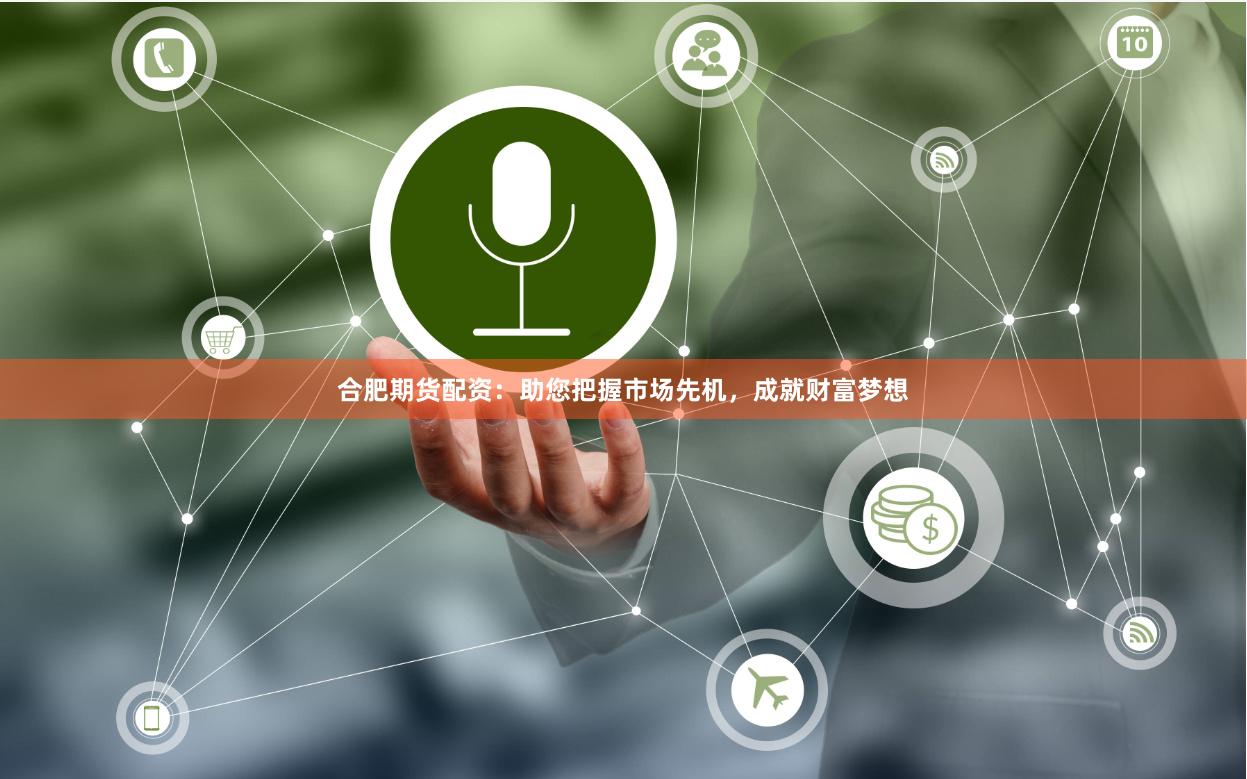 合肥期货配资：助您把握市场先机，成就财富梦想