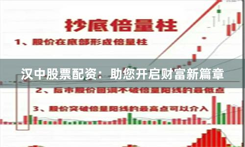 汉中股票配资：助您开启财富新篇章