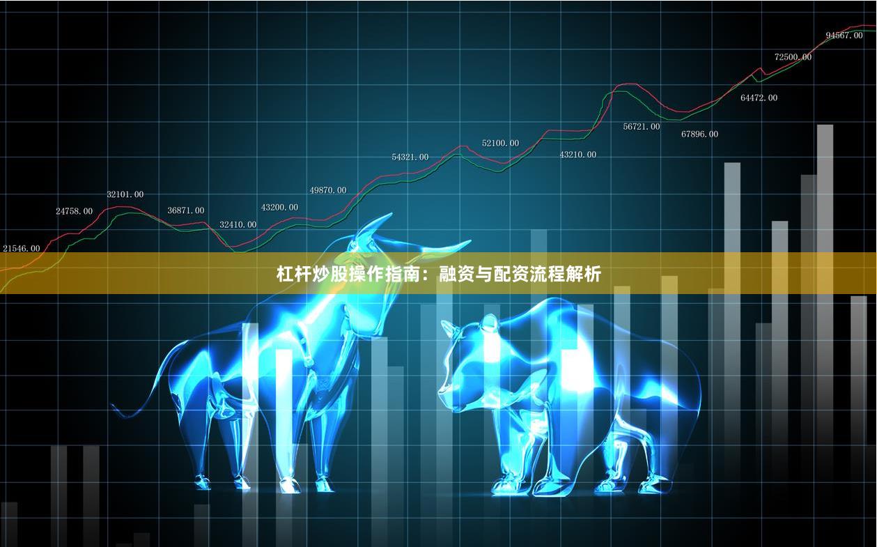 杠杆炒股操作指南：融资与配资流程解析