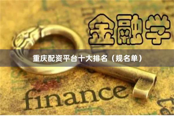 重庆配资平台十大排名（规名单）