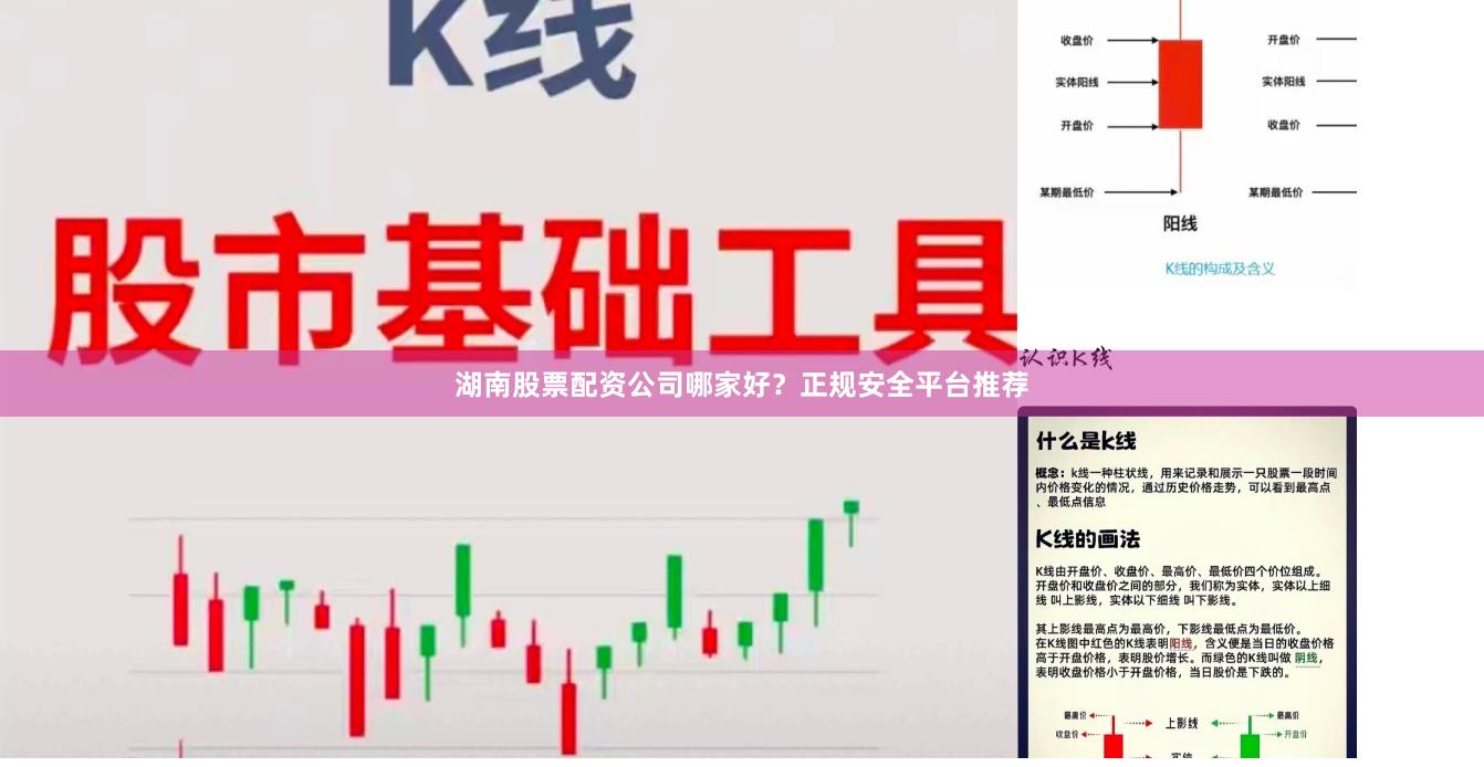 湖南股票配资公司哪家好？正规安全平台推荐