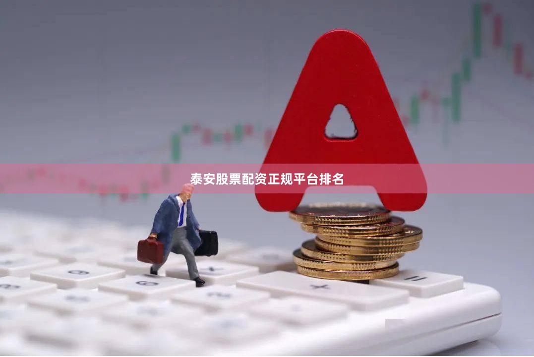 泰安股票配资正规平台排名