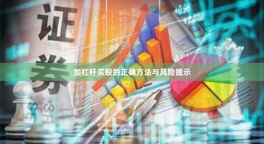 加杠杆买股的正确方法与风险提示