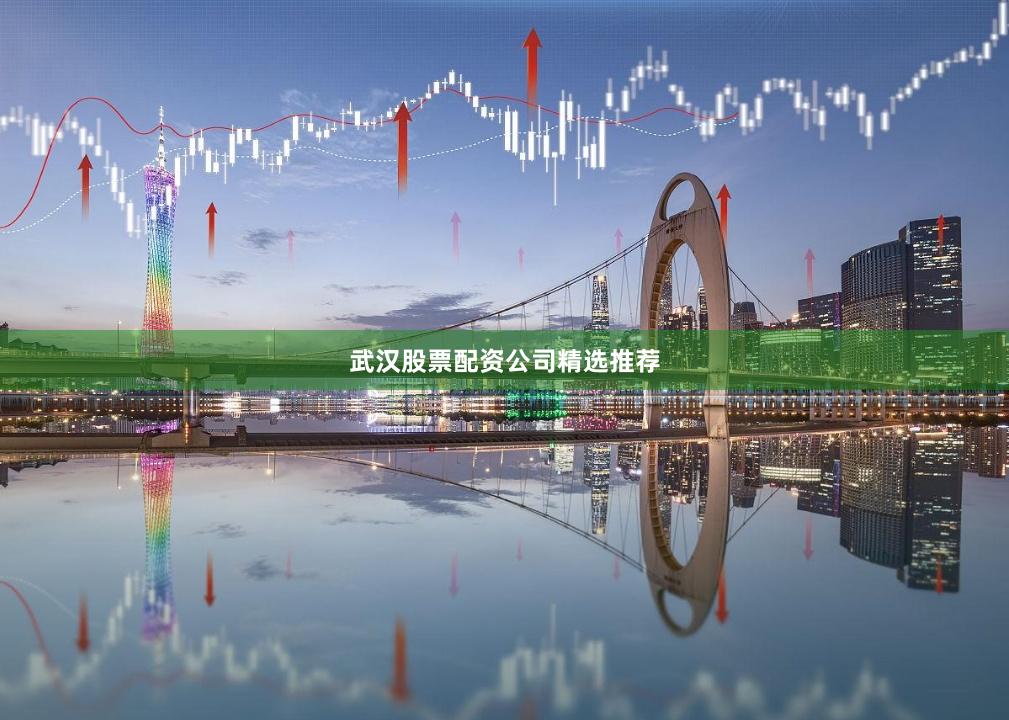 武汉股票配资公司精选推荐