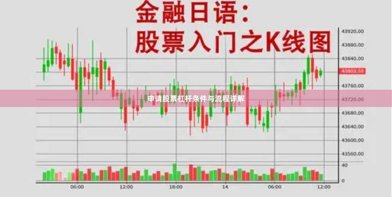 申请股票杠杆条件与流程详解