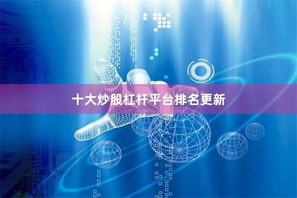 十大炒股杠杆平台排名更新
