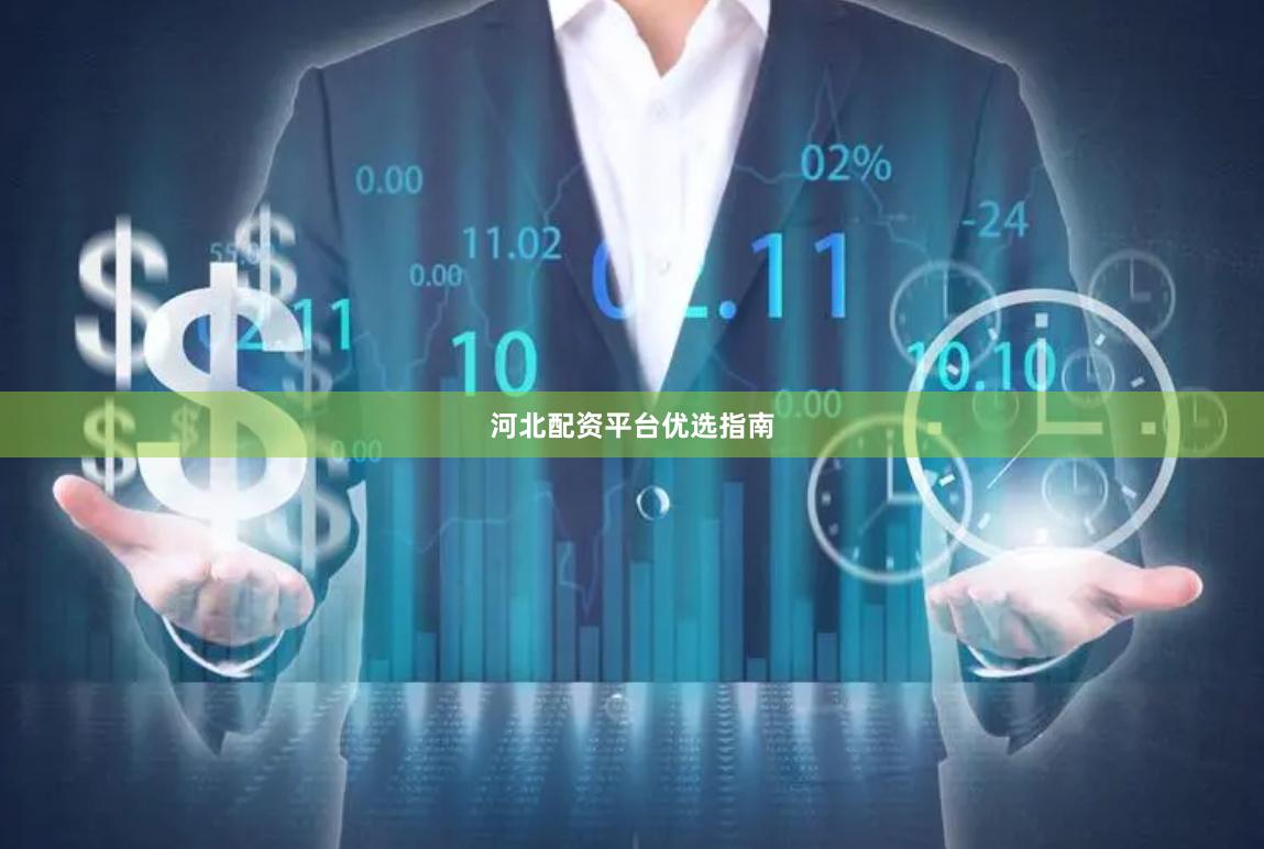 河北配资平台优选指南