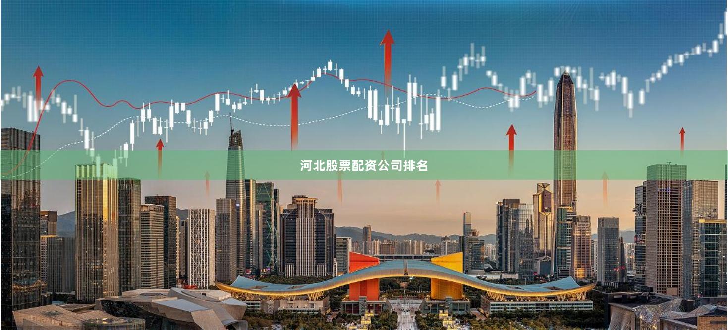 河北股票配资公司排名