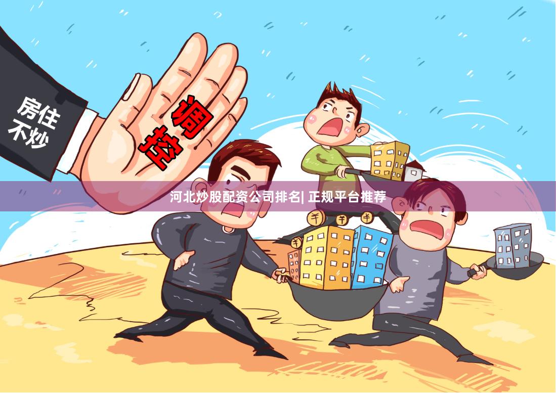 河北炒股配资公司排名| 正规平台推荐