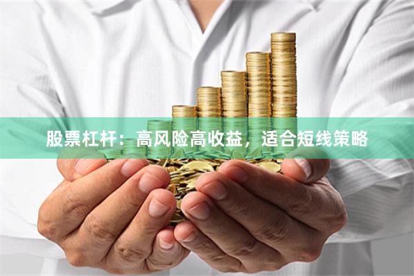 股票杠杆：高风险高收益，适合短线策略