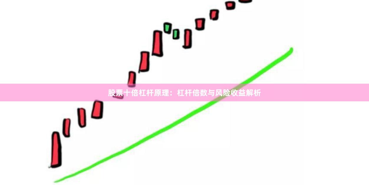 股票十倍杠杆原理：杠杆倍数与风险收益解析