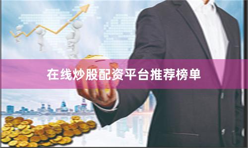 在线炒股配资平台推荐榜单