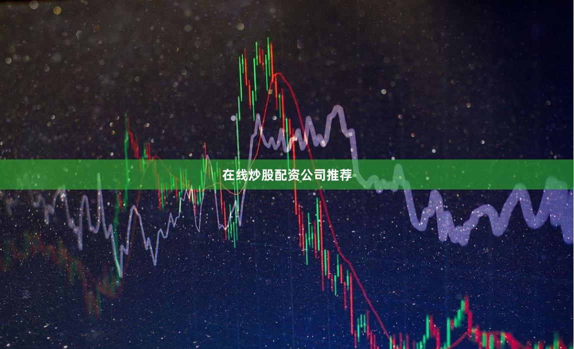 在线炒股配资公司推荐