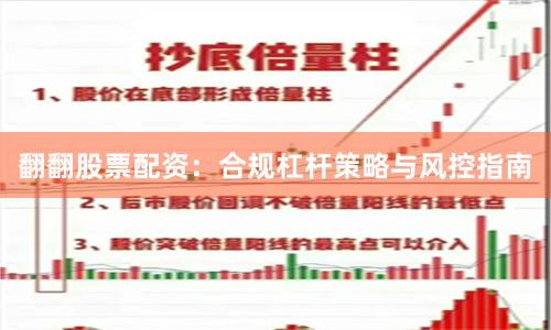 翻翻股票配资：合规杠杆策略与风控指南