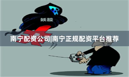 南宁配资公司|南宁正规配资平台推荐