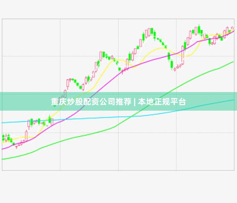 重庆炒股配资公司推荐 | 本地正规平台