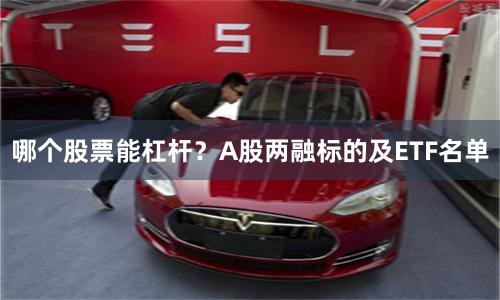 哪个股票能杠杆？A股两融标的及ETF名单