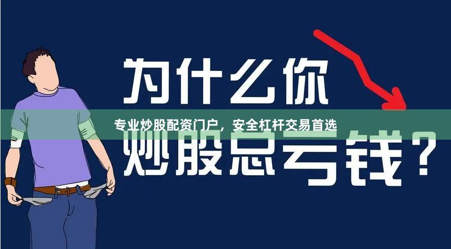 专业炒股配资门户，安全杠杆交易首选