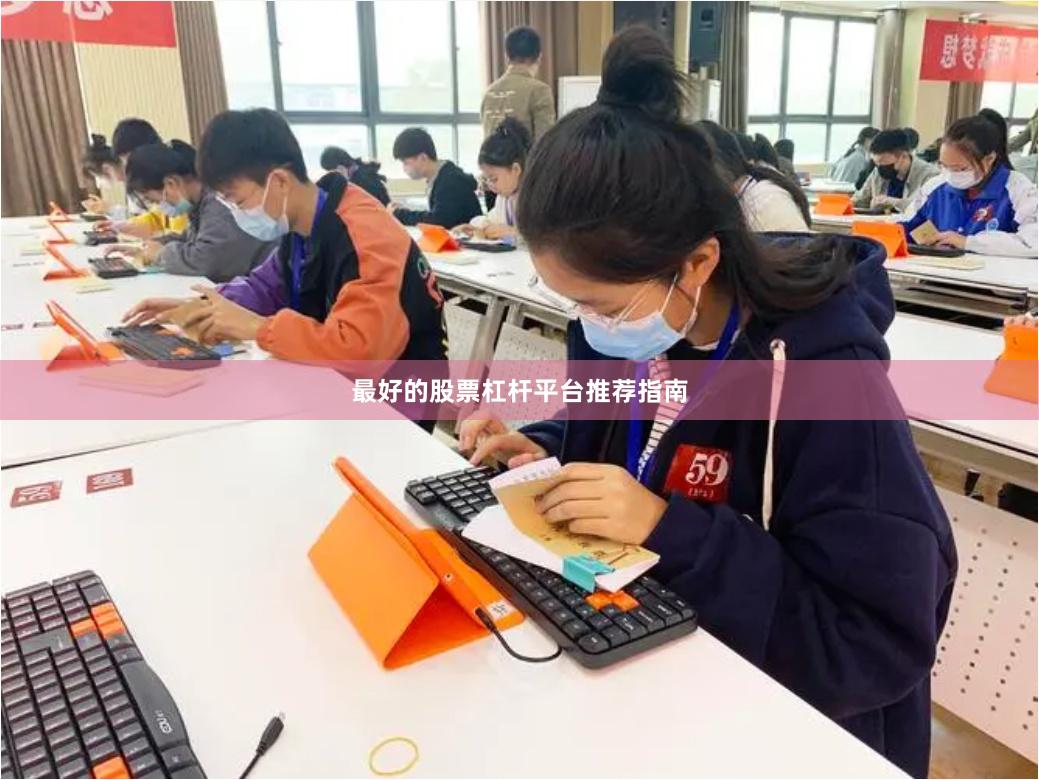 最好的股票杠杆平台推荐指南