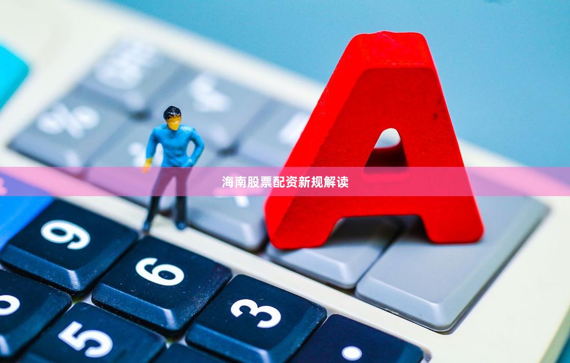 海南股票配资新规解读