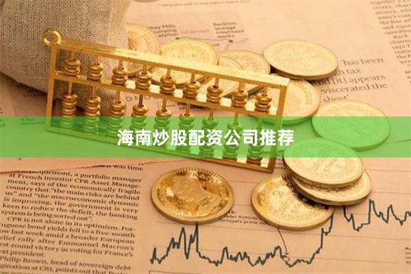 海南炒股配资公司推荐