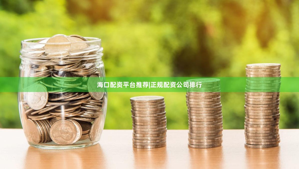 海口配资平台推荐|正规配资公司排行